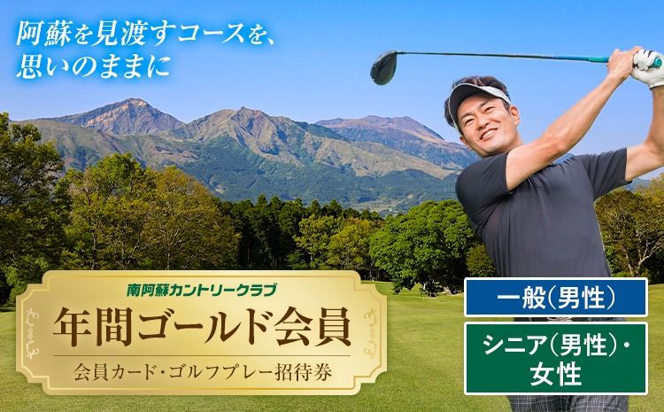 選べる 年間ゴールド会員 会員カード ゴルフプレー招待券 南阿蘇カントリークラブ 南阿蘇ゴルフリゾート株式会社[30日以内に出荷予定(土日祝除く)]熊本県 南阿蘇村 一般(男性) シニア(男性) 女性---sms_mccgold_30d_r7_33500_m---