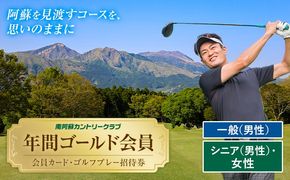 選べる 年間ゴールド会員 会員カード ゴルフプレー招待券 南阿蘇カントリークラブ 南阿蘇ゴルフリゾート株式会社《30日以内に出荷予定(土日祝除く)》熊本県 南阿蘇村 一般(男性) シニア(男性) 女性---sms_mccgold_30d_r7_33500_m---