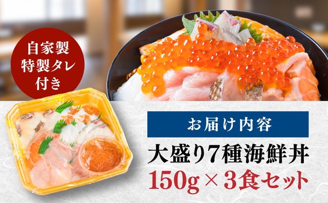 海鮮丼 7種盛り合わせ 150g × 3食セット / 海鮮 鮮魚 魚介 魚 新鮮 / 糸島市 / 塚本鮮魚店[ARO009]