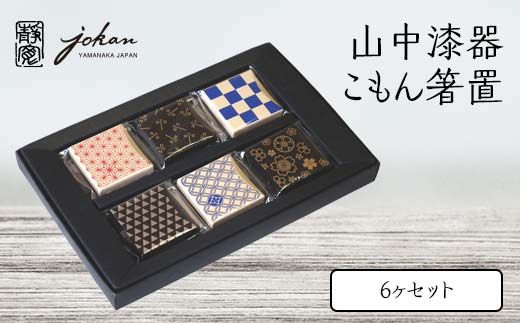 山中漆器 こもん箸置 6ヶセット 箸置き 6個 セット さくら あさのは うろこ しっぽう とんぼ いちまつ 漆器 伝統工芸 工芸品 国産 日本製  テーブルウェア 復興 震災 コロナ 能登半島地震復興支援 北陸新幹線 F6P-2368
