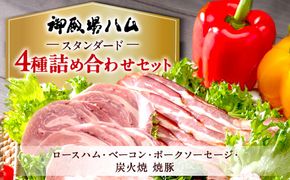御殿場ハムセット　スタンダード《御殿場こだわり推奨品》◇