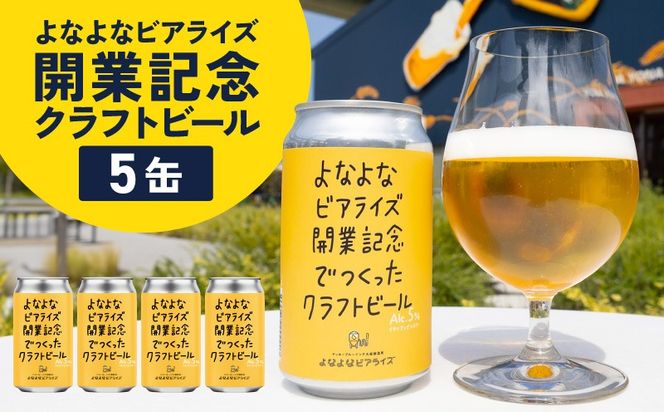 G5684 よなよなビアライズ開業記念ビール 5缶セット【高評価 クラフトビール プレゼント 地ビール お酒 beer びーる BBQ ヤッホーブルーイング】