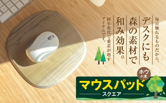 マウスパッド　スクエア（ホウの木）｜マウスパッド 木製品 パソコン 木材 デスク ホウの木 お祝い ギフト 伊那市 山林 長野県 信州【013-68】