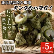 数量限定！ギンタカハマガイ(三角みな)ボイル(300g×5パック)国産 鹿児島県産 貝 魚介類 おかず 料理 おつまみ【福美丸水産】akn033-12