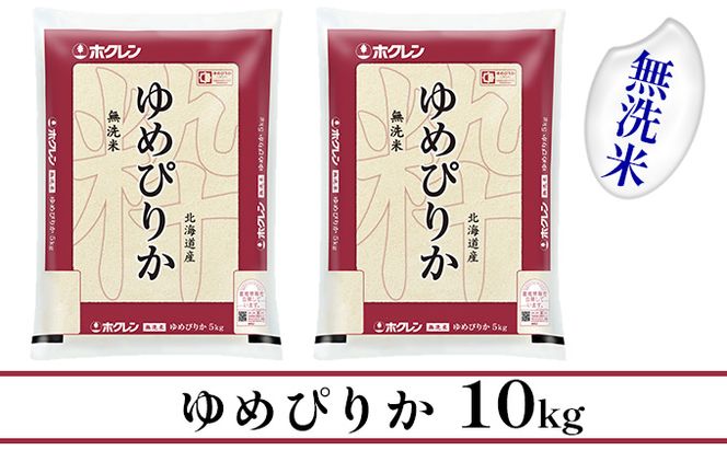 【CF】【定期配送3ヵ月】ホクレンゆめぴりか 無洗米10kg（5kg×2） お米 