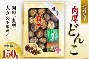 宮崎県産 乾椎茸 ギフト どんこ「M-30」 150g 肉厚 [岡田商店 宮崎県 美郷町 31ac0038] 乾燥椎茸 干し椎茸 干ししいたけ 椎茸 しいたけ シイタケ 国内産 九州産 宮崎県産 ギフト 贈り物 贈答用 プレゼント 化粧箱 専用箱 父の日 母の日 どんこ 送料無料 大きめ 厳選 旨味 ステーキ