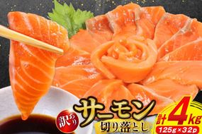 訳あり サーモン 切り落とし おさしみ用 計4kg 125g ×32p [足利本店 宮城県 気仙沼市 20565968] 魚 魚介類 鮭 お刺し身 刺し身 刺身 生 生食 個包装 チリ銀鮭 銀鮭 海鮮 海鮮丼 魚介