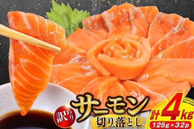 訳あり サーモン 切り落とし おさしみ用 計4kg 125g ×32p [足利本店 宮城県 気仙沼市 20565968] 魚 魚介類 鮭 お刺し身 刺し身 刺身 生 生食 個包装 チリ銀鮭 銀鮭 海鮮 海鮮丼 魚介