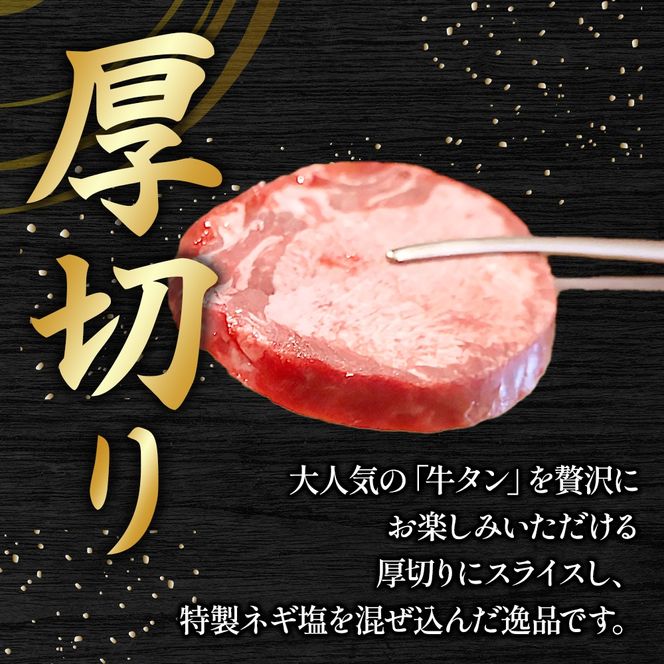 特製ネギ塩だれの厚切り牛タン 800g （肉 牛肉 牛タン 厚切り タン 塩だれ ネギ ヘルシー 人気 宮崎県）