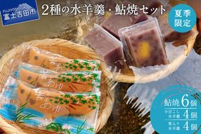 夏季限定 ２種の水羊羹・鮎焼 和菓子セット【富士夢和菓子】　和菓子 デザート 2種 ようかん 焼菓子 夏季限定 セット 贈答 山梨 富士吉田