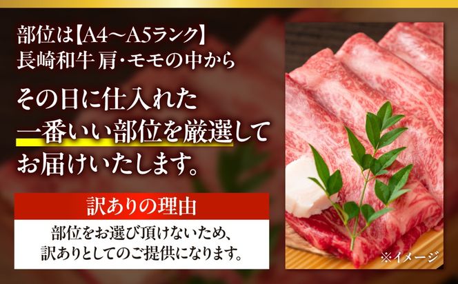 【訳あり】A4〜A5 長崎和牛 赤身 霜降り しゃぶしゃぶ・すき焼き用 1.2kg（600g×2） / 牛肉 ぎゅう肉 和牛 / 南島原市 / 株式会社MEAT PLUS[SHG006]