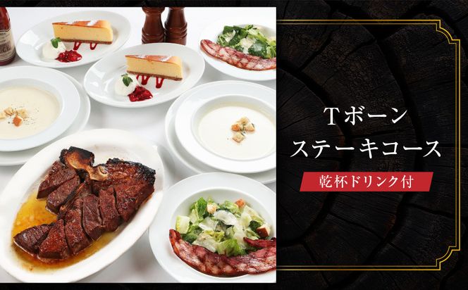 【ベンジャミンステーキハウス 京都店】ペアディナー食事券（Tボーンステーキコース 乾杯ドリンク付）［ 京都 烏丸 ベンジャミングリル モダンクラシック 町家 人気 おすすめ グルメ チケット ふるさと納税 ］ 261009_A-LA105