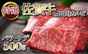 500g【佐賀牛】特選カルビ焼肉用（バラ・ウデ） C-588