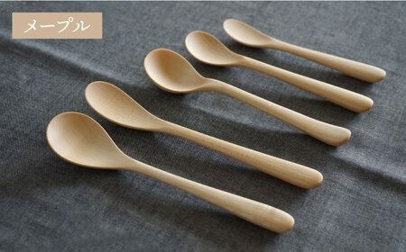 【メープル】【選べる素材】木製 スプーン 全 5種 セット 糸島市 / DOUBLE=DOUBLE FURNITURE（ダブルダブルファニチャー） [APE017-1] 食器 木製 カトラリー スプーン アウトドア テーブルウェア