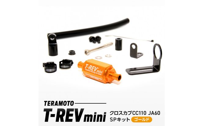 T-REVmini クロスカブCC110 JA60　SPキット ゴールド 272183_FB005VC05