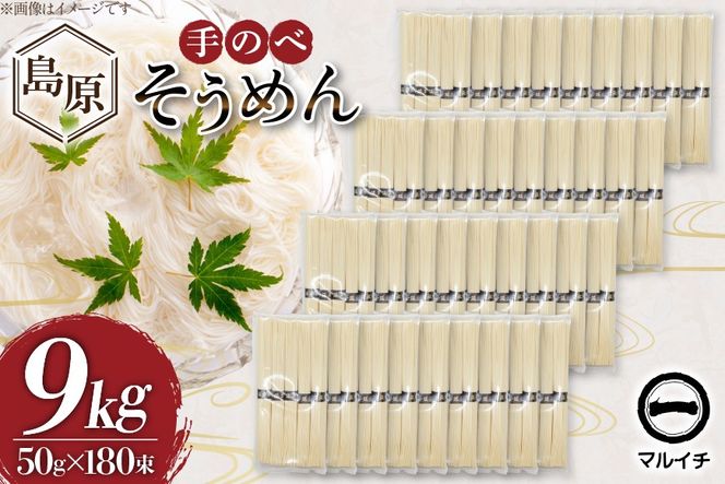 AJ697 島原 手のべそうめん 9kg(50g×180束) [ そうめん 素麺 手延べ素麺 島原そうめん 島原素麺 麺 乾麺 国内製造 塚原食品本舗 長崎県 島原市 ]