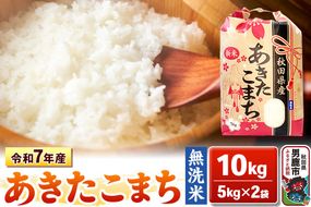 令和7年産【無洗米】秋田県産 あきたこまち 10kg 秋田県 男鹿市 こまちライン [あきたこまち 10kg 無洗米]|23_kml-021001