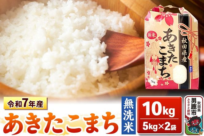 令和7年産【無洗米】秋田県産 あきたこまち 10kg 秋田県 男鹿市 こまちライン [あきたこまち 10kg 無洗米]|23_kml-021001