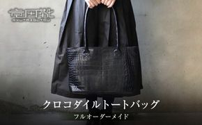 クロコダイルトートバッグ【クロコダイルトートバッグレザーバッグ革クロコスエード男性サイズナイルクロコダイル幅広贅沢一枚のクロコ大阪府門真市】 272230_BE011