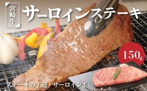 ＜宮崎牛サーロイン150g＞ K01_0003_1