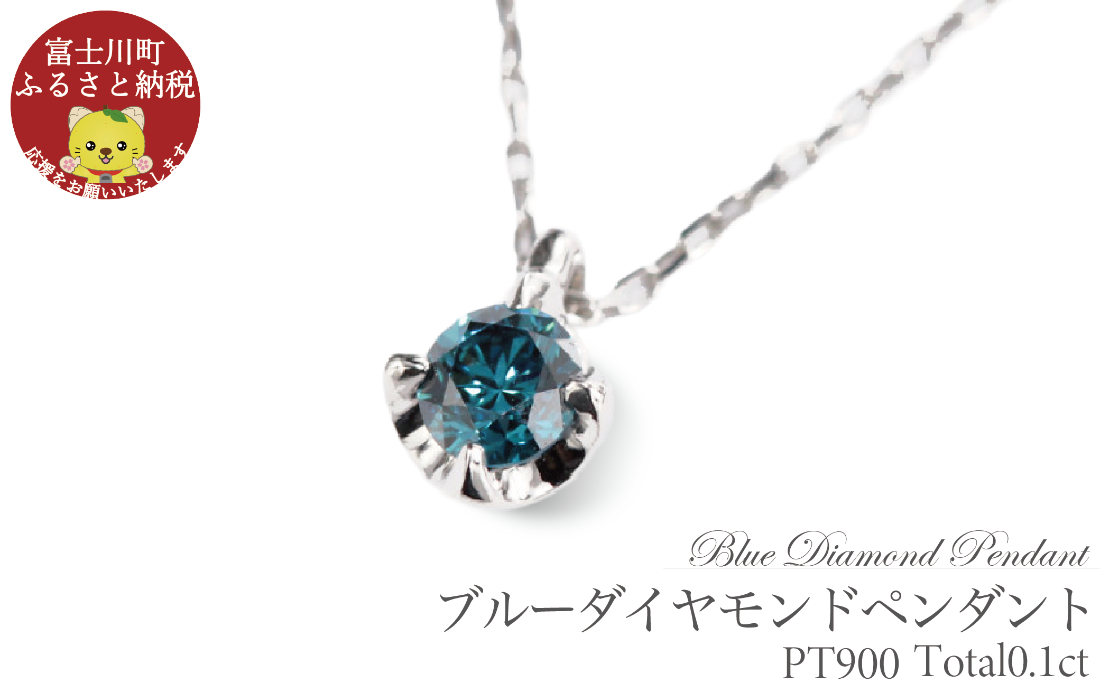 ブルーダイヤ 0.1CT ダイヤモンド ペンダント P495BD-P ネックレス ダイヤ ジュエリー 宝石 プレゼント ギフト 贈り物