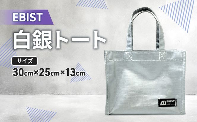 EBIST 白銀トート しろがねとーと トート バッグ かばん カバン 鞄 白銀 銀 シルバー