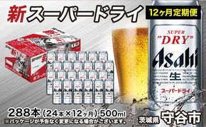【定期便1年】アサヒスーパードライ 500ml（1ケース） 