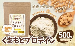 プロテイン 植物由来 の くまもと プロテイン 1袋 500g中村製粉 《30営業日以内に出荷予定(土日祝除く)》熊本県 大津町 100％熊本県産 添加物不使用 運動 美容 健康 ぷろていん 有機玄米 大豆 菊芋 蓮根---so_nkmprt_30d_24_12500_500g---