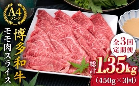 【全3回定期便】A4ランク 博多和牛 モモ 450g スライス すき焼き しゃぶしゃぶ《糸島》【糸島ミートデリ工房】 [ACA213] 牛肉 薄切り スライス 焼き肉 BBQ しゃぶしゃぶ すき焼き 赤身 定期便