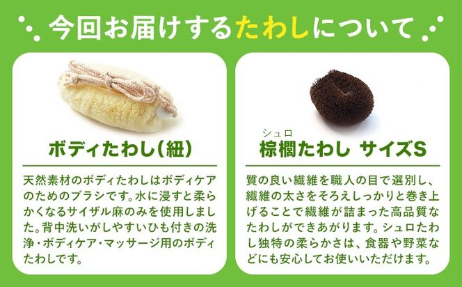 天然素材を使用した、身体にやさしいボディたわしギフト (typeB) 株式会社北山正積商店《90日以内に出荷予定(土日祝除く)》和歌山県 紀の川市---wsk_kitatwsb_90d_22_22000_4p---
