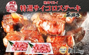 マルイ特選 サイコロステーキ 約1kg A4～A5等級使用 飛騨牛 焼肉 肉 牛 牛肉 お肉 国産 和牛 国産牛 焼肉マルイ サイコロ サイコロ肉 一口サイズ BBQ フライパン調理 冷蔵 真空パック お取り寄せ 送料無料 岐阜県 安八町