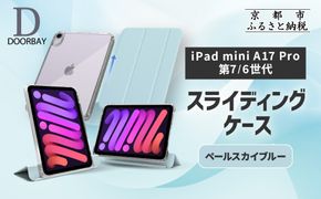 【DOORBAY】 iPad mini A17 Pro/第6世代 スライド式 ケース 耐衝撃 縦置き 横置き スタンドケース 背面透明 人気 おしゃれ＜ペールスカイブルー＞［ 京都 iPadケース ペンシルホルダー付き 人気 おすすめ iPadminiA17 iPadmini7 iPadmini6 カバー 保護ケース タブレット ギフト プレゼント お取り寄せ 通販 送料無料 ふるさと納税 ］ 261009_A-ABH022VC05