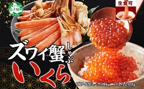 2574. カニ 蟹 ズワイ蟹しゃぶ1kg いくら醤油漬け 200g 生食 生食可 約3～4人前 生ズワイガニ カニしゃぶしゃぶ 用 かにしゃぶ ズワイ蟹 ずわい蟹肉 ずわいがに カット済み いくら イクラ 送料無料 北海道 弟子屈町