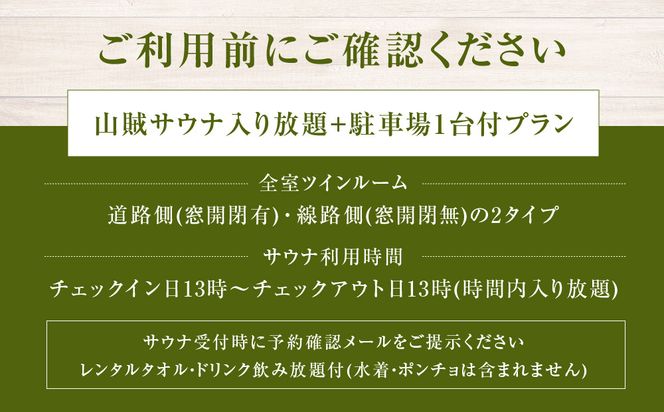 山賊ホテル宿泊券＆山賊サウナ入り放題（2名様） 142069_JV007