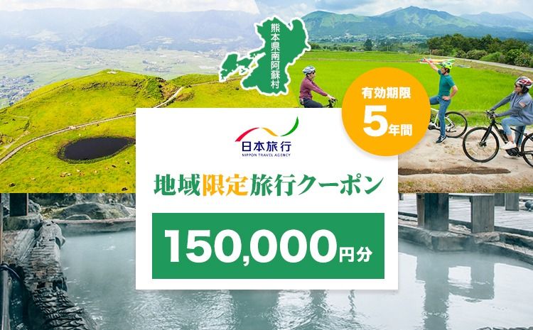 熊本県 南阿蘇村 日本旅行 地域限定旅行クーポン 150,000円[寄付翌月末を目途に付与いたします]---isms_nhnrk_60d_r7_500000_15man---
