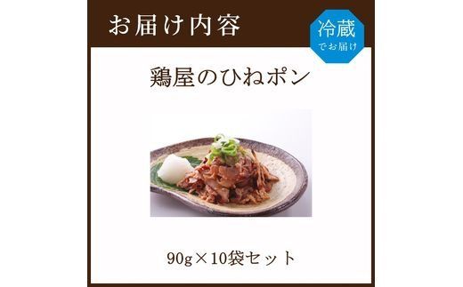 鶏屋のひねポン(10袋)《 鶏 鶏肉 親鶏 ひねポン ゆず だいだい ポン酢 スライス 》【2401I16002】