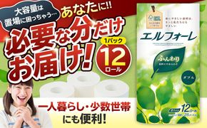 エルフォーレトイレットティシュー 12Rダブル（12ロール×1パック） 【0095-010-1】