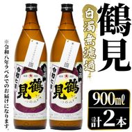 ＜先行予約受付中！2026年10月上旬以降順次発送予定＞鹿児島本格芋焼酎！「鶴見(白濁無濾過)」(900ml×計2本) 国産 鹿児島県産 芋焼酎 アルコール 酒 お酒 ボトル ロック 水割り お湯割り 【大石酒造】akn038-77