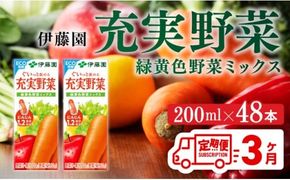伊藤園 充実野菜 緑黄色野菜ミックス（紙パック）200ml×48本【3ヶ月定期便】 【 全3回 伊藤園 飲料類 野菜ジュース 野菜 ジュース ミックスジュース 飲みもの】 [D07322t3]