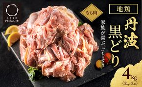 地鶏 丹波 黒どり モモ肉 4kg（2kg×2袋）冷凍 業務用 焼き鳥 鍋 焼肉 BBQ 鶏肉 お肉 鶏モモ 食材 国産 国産鶏肉 ジューシー 上質な脂 ブランド鶏 唐揚げ チキン