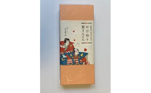 【1日10箱・期間限定！10月受付分】 特選・おひねり栗きんとん 10個箱入り F4N-2374