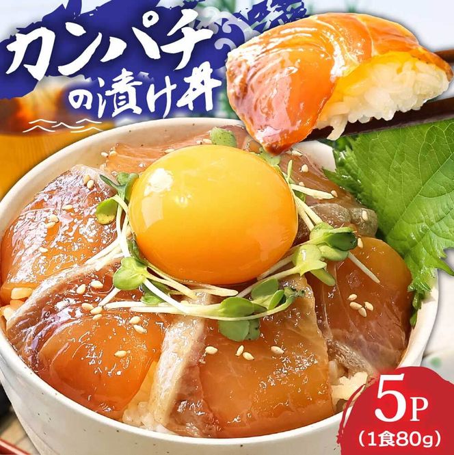 【CF-R7hbk】KYF031_1　高知の海鮮丼の素「かんぱちの漬け丼の素」1食80g×5P 勘八 カンパチ 惣菜 そうざい 冷凍 保存食 海鮮 小分け パック 本場 高知 海鮮丼 パパッと 簡単 一人暮らしコロナ 緊急支援〈高知市共通返礼品〉