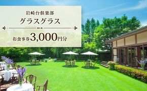岩崎台倶楽部グラスグラス 3,000円分 お食事券 補助券 チケット ランチ フレンチ コース 愛犬 ペット 日進市 愛知県