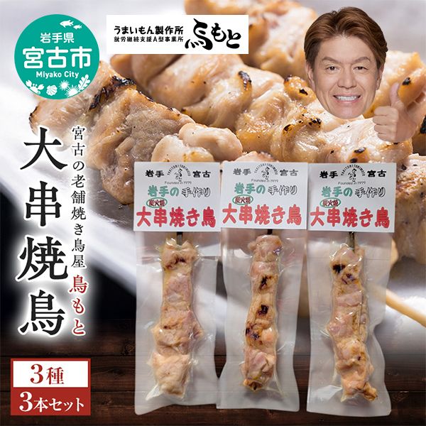 おつまみ大串焼き鳥3本セット 岩手県宮古市 焼き鳥 焼き鳥セット 焼き鳥 おつまみ つまみ