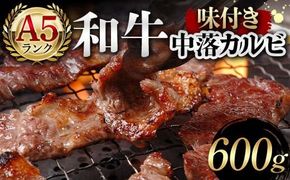 A5ランク和牛使用！味付き中落カルビ 600g 焼肉 かるび サシ 国産 和牛 甘辛 特製 タレ たれ なかおち フライパン ホットプレート お酒 おつまみ おかず 極上 家庭 贅沢 お歳暮 お中元 F6T-564
