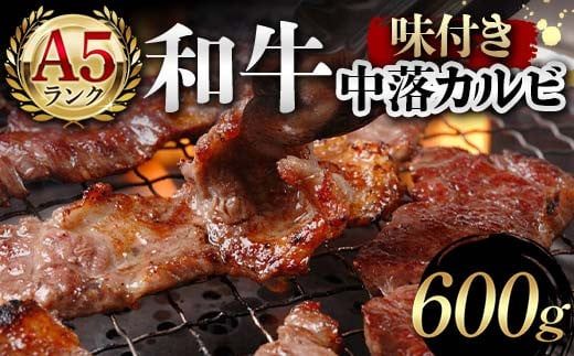 A5ランク和牛使用！味付き中落カルビ 600g 焼肉 かるび サシ 国産 和牛 甘辛 特製 タレ たれ なかおち フライパン ホットプレート お酒 おつまみ おかず 極上 家庭 贅沢 お歳暮 お中元 F6T-564