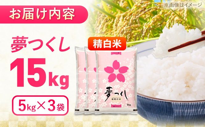 夢つくし精米15kg　《築上町》【酒見食品工業株式会社】 米 こめ 白米[ABER003]