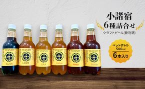 【小諸宿】クラフトビール(発泡酒) 6種詰め合わせ ペットボトル500ml 6本入り 長野 信州 小諸　お酒 酒 お取り寄せ こだわり 麦酒 クラフトビール