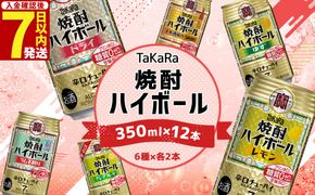 ＜TaKaRa焼酎ハイボール レモン・ドライ・ラムネ・グレープフルーツ・ゆず・梅 350ml×12本 （6種×2本）＞入金確認後、7日以内に出荷【c1273_mm_x1】 酒 酎ハイ 缶 チューハイ 宝酒造 飲み比べ