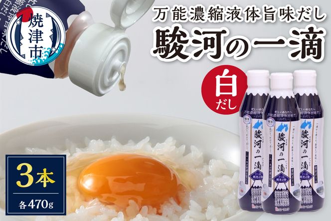 a08-012d　こだわりの万能旨味液体調味料 白だし 駿河の一滴（白だし）３本セット